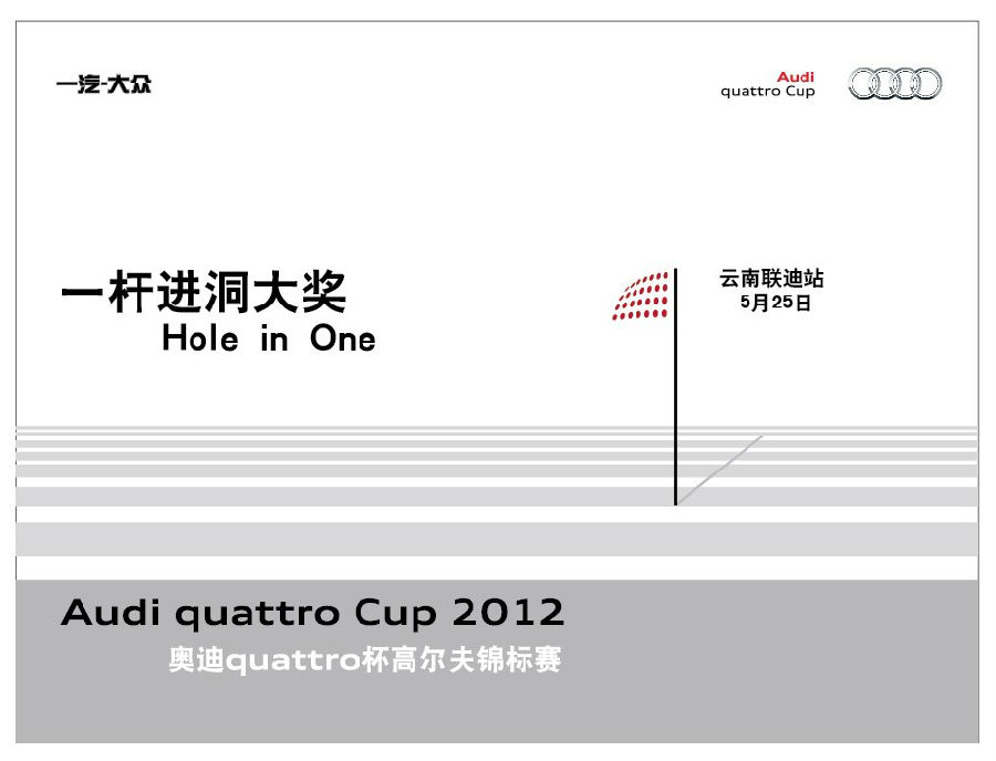 奥迪高尔夫一杆进洞赢取奥迪A5A1-车友活动-车讯网